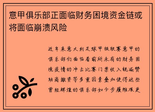 意甲俱乐部正面临财务困境资金链或将面临崩溃风险