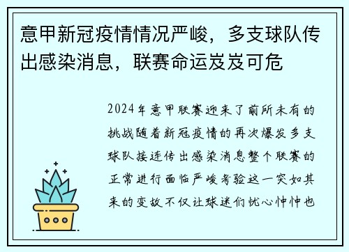 意甲新冠疫情情况严峻，多支球队传出感染消息，联赛命运岌岌可危