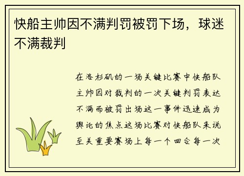 快船主帅因不满判罚被罚下场，球迷不满裁判