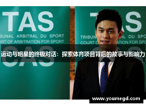 运动与明星的终极对话：探索体育项目背后的故事与影响力