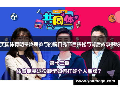 美国体育明星热衷参与的脱口秀节目探秘与背后故事揭秘
