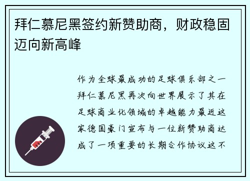 拜仁慕尼黑签约新赞助商，财政稳固迈向新高峰