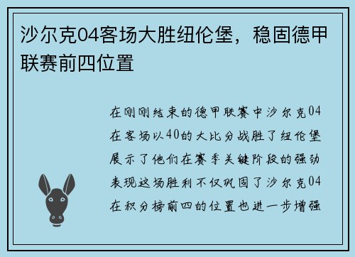 沙尔克04客场大胜纽伦堡，稳固德甲联赛前四位置