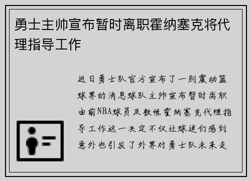 勇士主帅宣布暂时离职霍纳塞克将代理指导工作