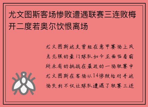 尤文图斯客场惨败遭遇联赛三连败梅开二度若奥尔饮恨离场