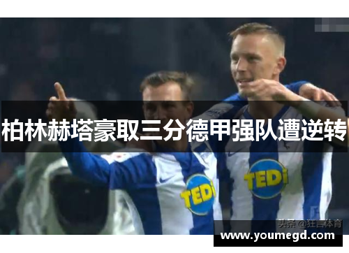柏林赫塔豪取三分德甲强队遭逆转
