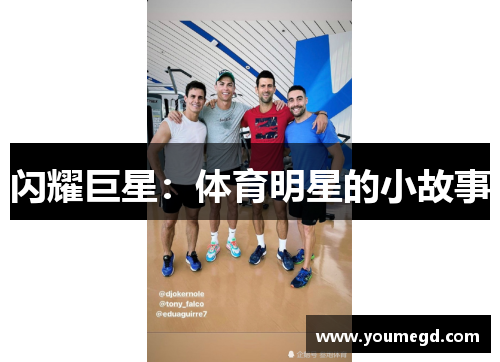 闪耀巨星：体育明星的小故事