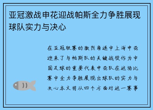 亚冠激战申花迎战帕斯全力争胜展现球队实力与决心