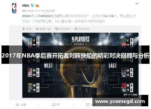 2017年NBA季后赛开拓者对阵快船的精彩对决回顾与分析