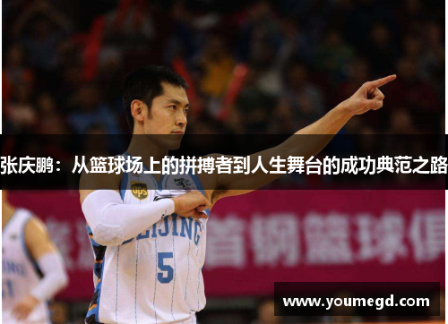 张庆鹏：从篮球场上的拼搏者到人生舞台的成功典范之路