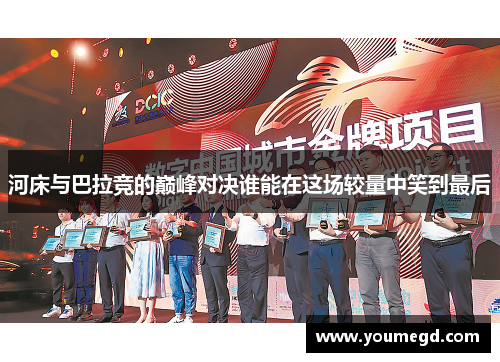 河床与巴拉竞的巅峰对决谁能在这场较量中笑到最后