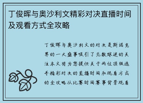 丁俊晖与奥沙利文精彩对决直播时间及观看方式全攻略