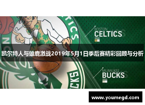 凯尔特人与雄鹿激战2019年5月1日季后赛精彩回顾与分析