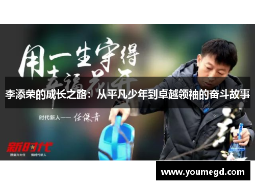 李添荣的成长之路：从平凡少年到卓越领袖的奋斗故事