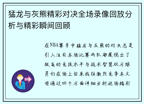 猛龙与灰熊精彩对决全场录像回放分析与精彩瞬间回顾