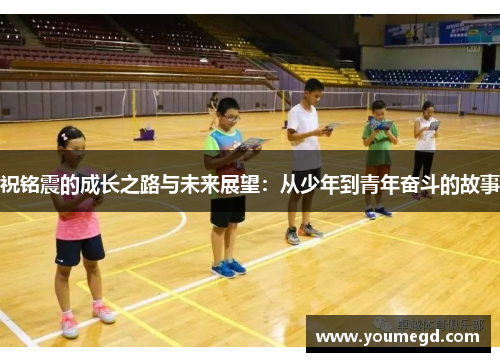 祝铭震的成长之路与未来展望：从少年到青年奋斗的故事