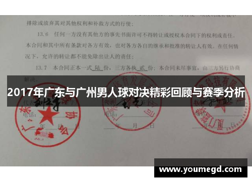 2017年广东与广州男人球对决精彩回顾与赛季分析