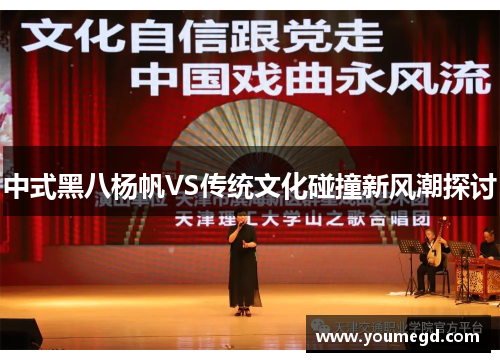 中式黑八杨帆VS传统文化碰撞新风潮探讨