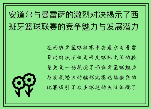 安道尔与曼雷萨的激烈对决揭示了西班牙篮球联赛的竞争魅力与发展潜力