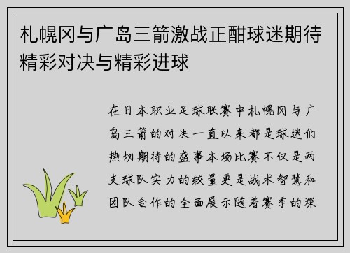 札幌冈与广岛三箭激战正酣球迷期待精彩对决与精彩进球