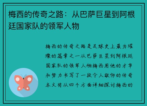 梅西的传奇之路：从巴萨巨星到阿根廷国家队的领军人物