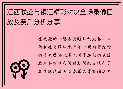 江西联盛与镇江精彩对决全场录像回放及赛后分析分享