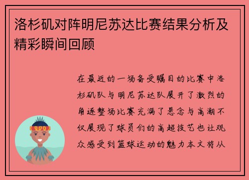 洛杉矶对阵明尼苏达比赛结果分析及精彩瞬间回顾