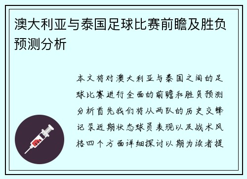 澳大利亚与泰国足球比赛前瞻及胜负预测分析