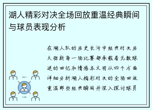 湖人精彩对决全场回放重温经典瞬间与球员表现分析