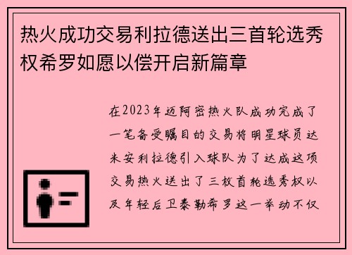 热火成功交易利拉德送出三首轮选秀权希罗如愿以偿开启新篇章
