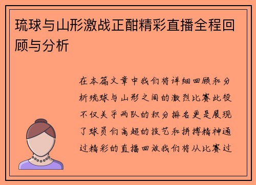 琉球与山形激战正酣精彩直播全程回顾与分析