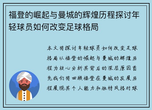 福登的崛起与曼城的辉煌历程探讨年轻球员如何改变足球格局