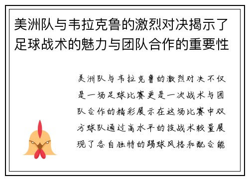 美洲队与韦拉克鲁的激烈对决揭示了足球战术的魅力与团队合作的重要性