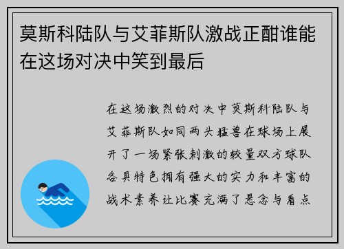 莫斯科陆队与艾菲斯队激战正酣谁能在这场对决中笑到最后