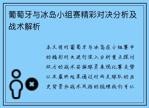 葡萄牙与冰岛小组赛精彩对决分析及战术解析