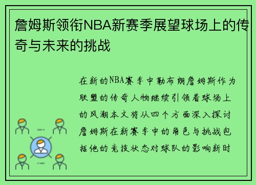 詹姆斯领衔NBA新赛季展望球场上的传奇与未来的挑战