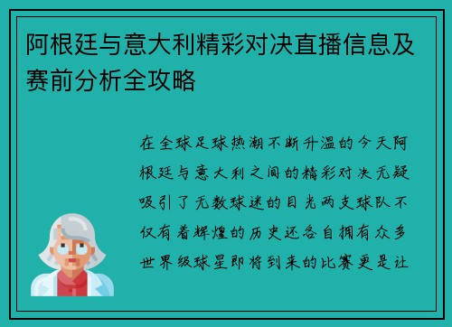 阿根廷与意大利精彩对决直播信息及赛前分析全攻略