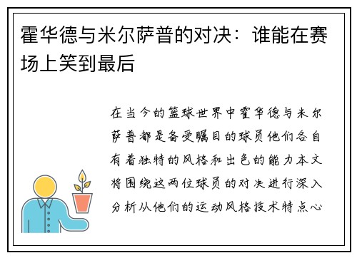霍华德与米尔萨普的对决：谁能在赛场上笑到最后