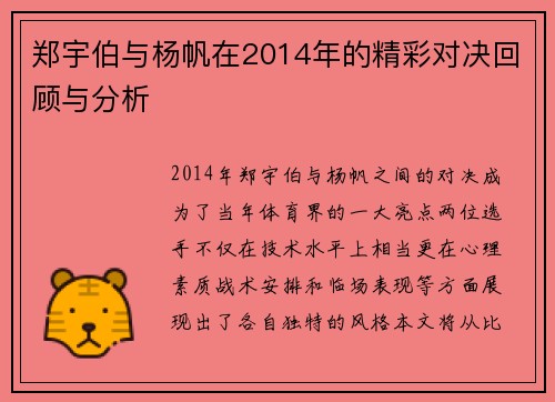 郑宇伯与杨帆在2014年的精彩对决回顾与分析