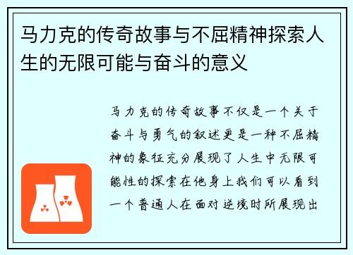 马力克的传奇故事与不屈精神探索人生的无限可能与奋斗的意义