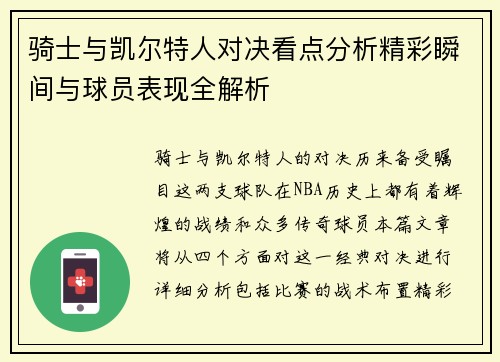 骑士与凯尔特人对决看点分析精彩瞬间与球员表现全解析