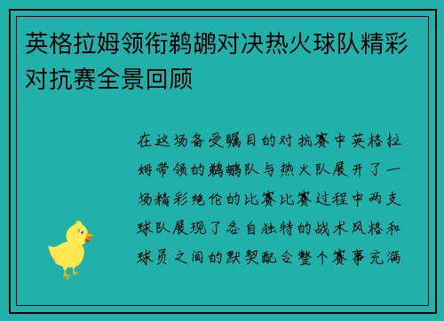 英格拉姆领衔鹈鹕对决热火球队精彩对抗赛全景回顾